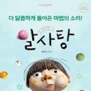놀자369 | 🍬 아이들과 함께 보기 좋은 가족 뮤지컬 추천: <알사탕 - 서울> 관람 정보 총정리!