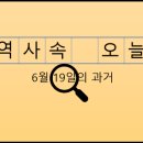 통영구치소 부속의원 | 6월 19일, 과거의 오늘