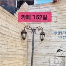 152길 - 12249 | 152길