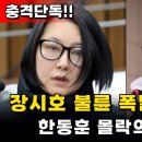 장시호가 살기위해 결정타 먹일 겁니다 이미지