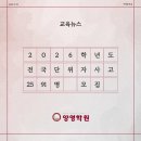대전양영학원 | (교육정보) 2026학년도 전국 단위 자사고, 2,591명 모집