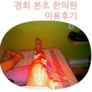본초경희한의원 이미지