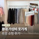 홍대 여자 옷 쇼핑하기 좋은 가성비 옷가게 루프(LOOF) 후기