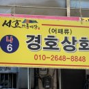 서호상회