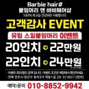 전주 붙임머리 앤 바비헤어샵 내돈내산 후기 *고객감사 이벤트중인 야간에도 가능한 전주 붙임머리...