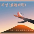 교훈글-겸청제명(兼聽齊明) 이미지