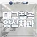 칠곡연세치과의원 이미지