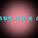 ﻿경량랙 중량랙 조립설치방법안내 - 경중량랙개요 ﻿﻿가격 판매 조립설치 방법안내 상담 ***-****-****,053-762-0030 이미지