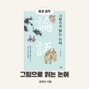 동양고전-논어, 철학적 사유 | 그림으로 읽는 논어, 현대의 군자란 무엇인가 동양철학책 추천