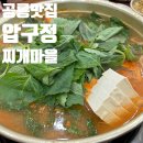 압구정찌개마을 이미지