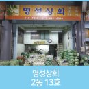 명성상회 이미지