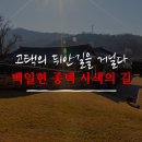 사색의길(백일헌종택) 이미지