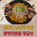 신진도 주차장 | 신진도 오징어 짬뽕 맛집 황금성 낚시 후 식사하기 좋은 곳