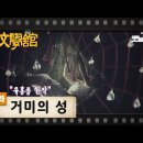 [TV문학관] 141화 거미의 성 이미지