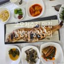 경기도 포천 고모저수지 맛집, 털봉이 생선구이