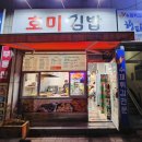 호미김밥 이미지