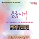 용산구립합창단 제17회 정기연주회 | 제17회 용산구립합창단 정기연주회 개최 안내