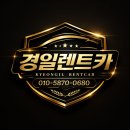 경일광고 - 경주시 탑리5길 20 | 🚗닛산 알티마 사고대차 후기｜인천까지 무료 배차! 신형 그랜저 GN7 사고대차 & 닛산 서비스센터 입고...