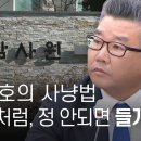 유병호의 사냥법, 맹호처럼 정 안되면 들개처럼 이미지