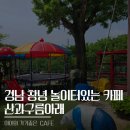 경남 창녕 아이와가기좋은 놀이터가 있는 카페 산과구름아래 후기