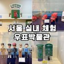 세븐일레븐명동포스트타워점 | 서울 겨울 실내 아이와 가볼만한곳 명동 우표박물관 예약 체험