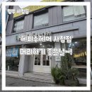 씨유청주사창점 | 청주 미용실 사창동 미용실 '헤비수헤어 사창점' 남성펌 후기