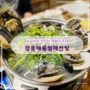 [강동구] 둔촌동 부모님과 방문하기 좋은 식당 &#39;강동해물찜해천탕&#39;