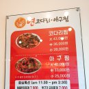 연코다리아구찜 | 주례 아구찜맛집 - 연코다리&amp;아구찜 후기 (맛있었음)