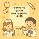 쌩쌩비타구미 얼라이브 비타B 에너지 구미 후기🍊