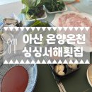 싱싱서해횟집