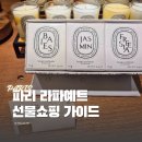 파리 라파예트 백화점 선물 쇼핑 가이드 l 딥디크 캔들, 택스리펀, FTA서류