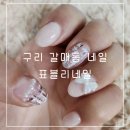 표블리네일 | 구리 갈매동 네일 트위드 아트 잘하는 표블리 네일