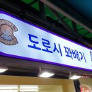 스타도로시꽈배기 - 송파구 마천로45길 15 | 스타도로시꽈배기