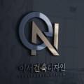 이서건축사사무소 이미지