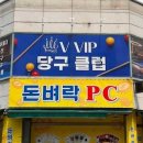 브이아이피 당구클럽 네이버블로그