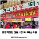 부자축산 | 금정역맛집 산본시장 하나축산유통 가족 고기파티 성공적
