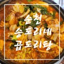 승도리네곱도리탕순천점 | [순천 조례동 맛집] 곱도리탕 찐맛집 인정!! 승도리네 곱도리탕 순천점 방문 솔직 후기!!