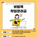 2023년 저소득가정 새내기 대학생 학업장려금 지원사업 ‘버팀목 학업장려금’ 이미지