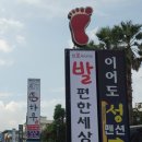 발편한세상 이미지
