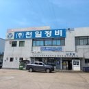 (주)천일정비 이미지