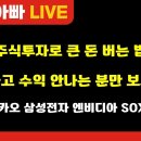 [부자아빠열린강좌] 주식투자로 큰 돈 버는 법 (힘들고 수익 안나는 분만 보세요) 이미지