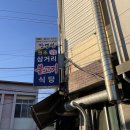 장영선원조지례삼거리불고기식당 이미지