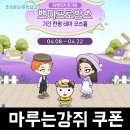 뽑기방스 | SNG 모바일게임 마루는강쥐 나 카페사장됐다? 짱이지! 쁘띠프로방스 업데이트 기념 리딤코드 쿠폰 후기