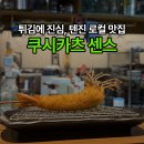 센스 | 후쿠오카 텐진 로컬 맛집 ㅣ쿠시카츠 센스 후기(내돈내산)