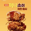 삼첩분식 신메뉴 불닭호오박인절미떡볶이 와 허니소이치킨 생생후기