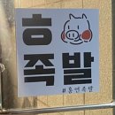 홍연족발