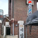 삼흥 이발관
