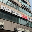 신사정육식당 반포서래점 이미지