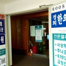 경희사상한의원 이미지