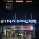 코웨이(주) 강남직영점 | 강남 삼계탕 맛집 몸보신 하기 좋은 나능이능이버섯백숙 역삼직영점